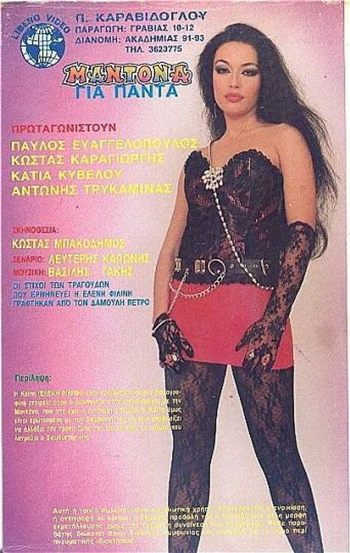 Póster de Μαντόνα για πάντα