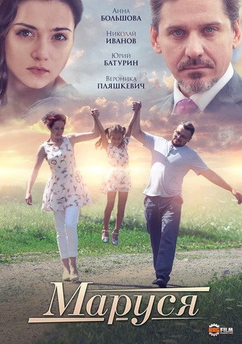 Póster de Маруся