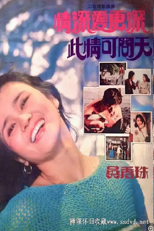 Póster de 此情可問天