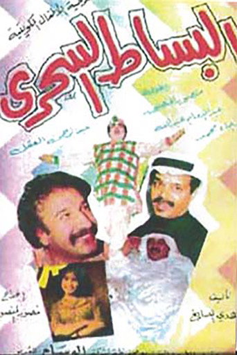 Póster de البساط السحري