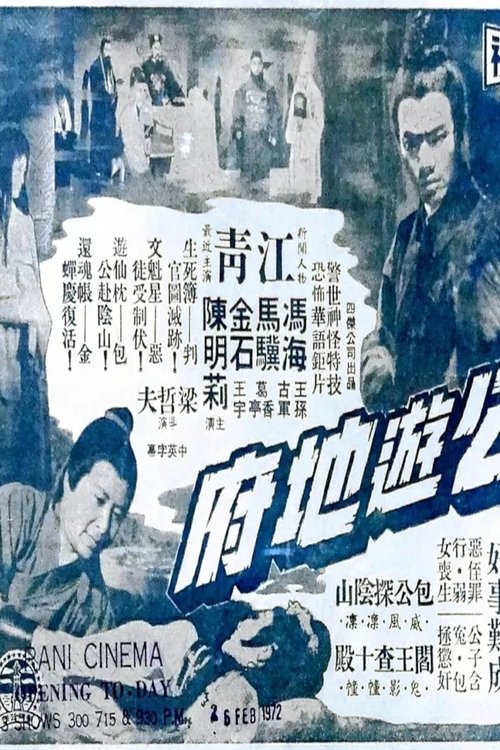 Póster de 包公遊地府