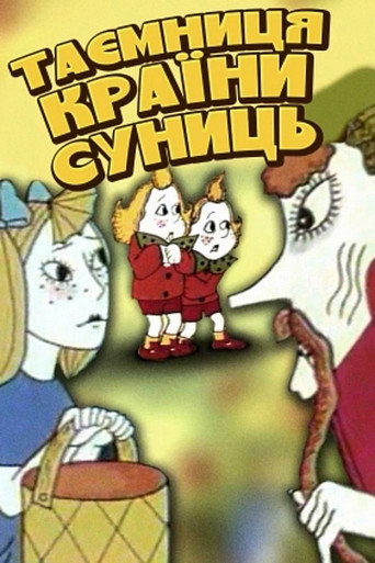 Póster de Таємниця країни суниць