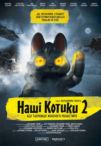 Póster de Наші котики 2, або Таємниця жіночого монастиря