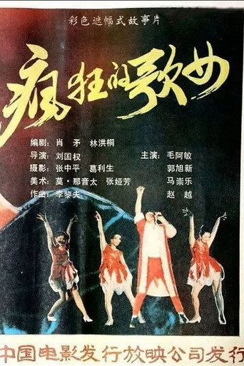 Póster de 疯狂歌女