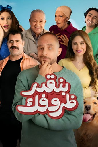 Póster de بنقدر ظروفك