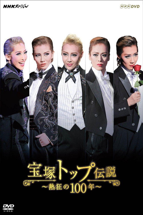 Póster de 宝塚トップ伝説 ～熱狂の100年～