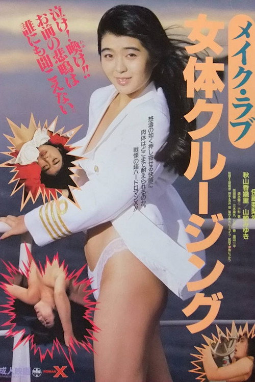 Póster de メイク・ラブ　女体クルージング