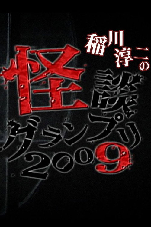 Póster de 怪談グランプリ 2009