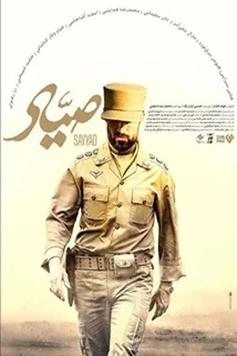 Póster de صیاد