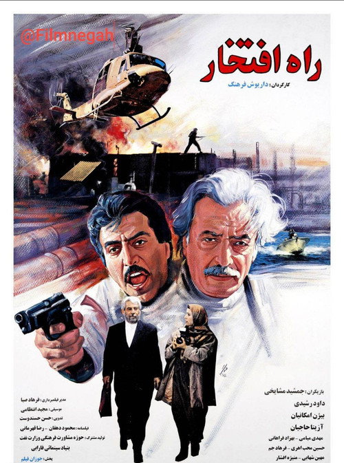 Póster de راه افتخار