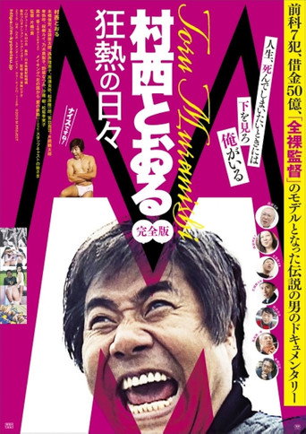 Póster de M/村西とおる狂熱の日々 完全版