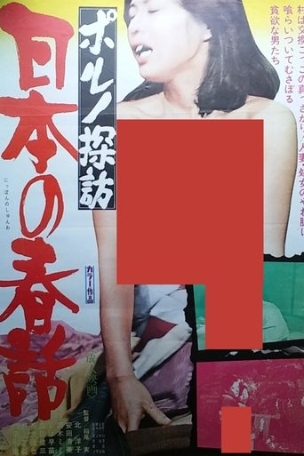Póster de ポルノ探訪 日本の春話