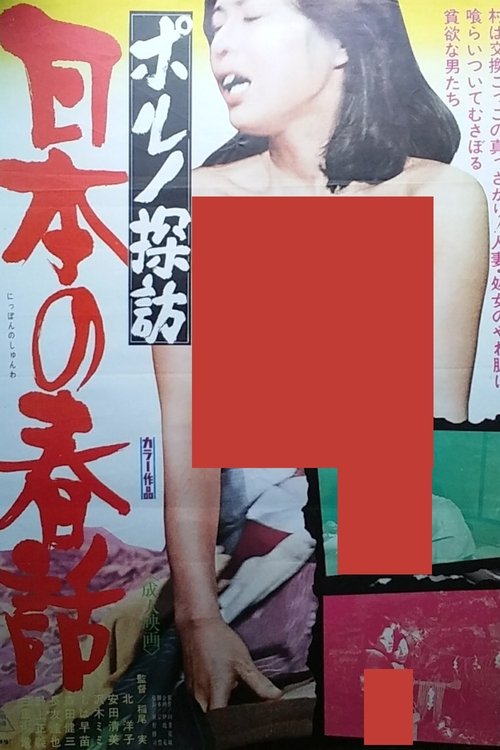 Póster de ポルノ探訪 日本の春話