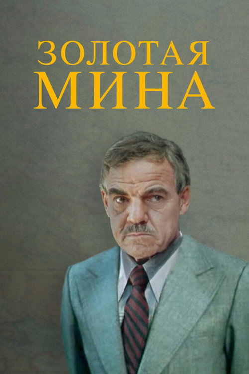 Póster de Золотая мина