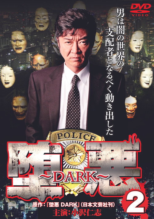 Póster de 堕悪 ～DARK～ 2