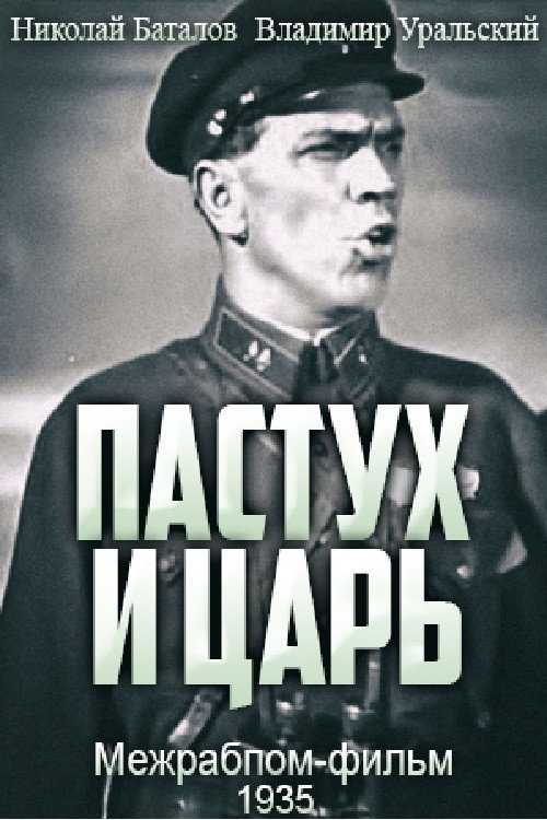 Póster de Пастух и царь
