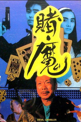 Póster de 賭國恩仇