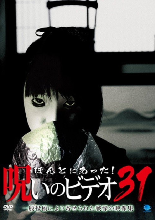 Póster de ほんとにあった！呪いのビデオ31