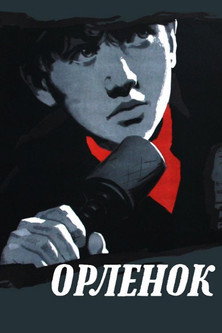 Póster de Орленок