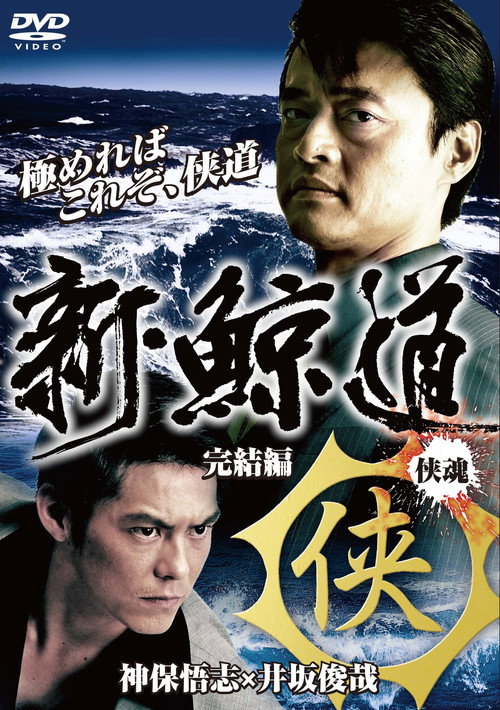 Póster de 新・鯨道 侠魂 完結編