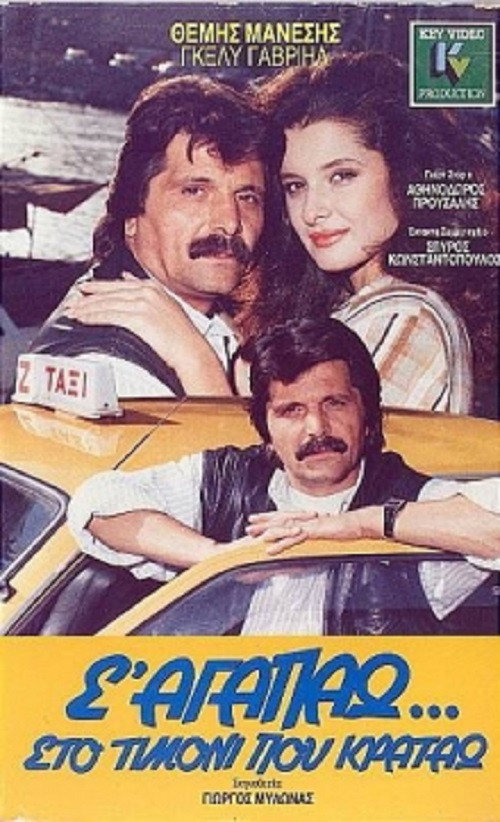 Póster de Σ'αγαπώ στο τιμόνι που κρατάω