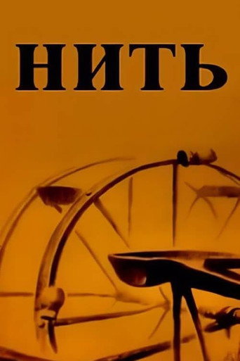 Póster de Нить