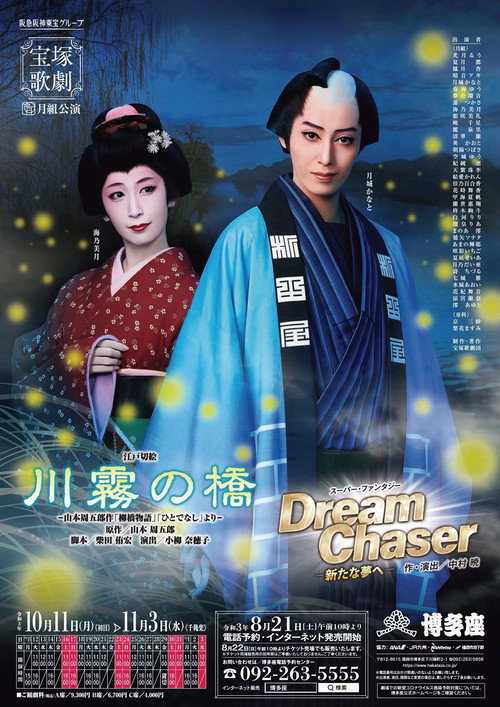 Póster de 川霧の橋 / Dream Chaser －新たな夢へ－