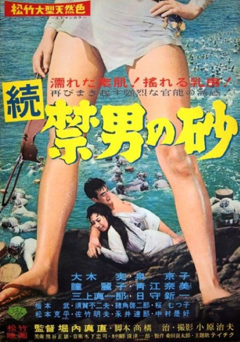 Póster de 続禁男の砂