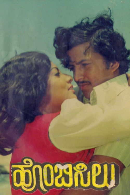 Póster de ಹೊಂಬಿಸಿಲು