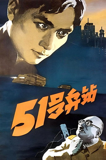 Póster de 51号兵站