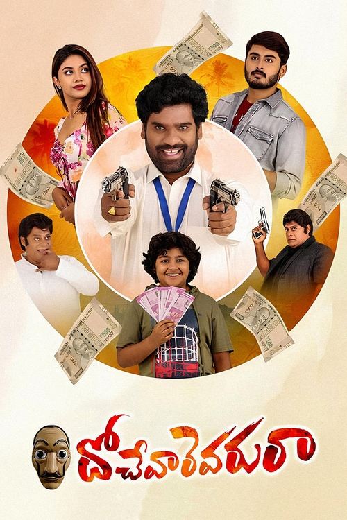 Póster de దోచేవారెవ‌రురా