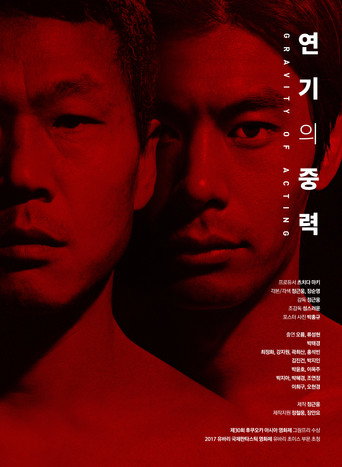 Póster de 연기의 중력