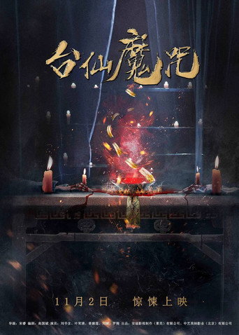 Póster de 台仙魔咒