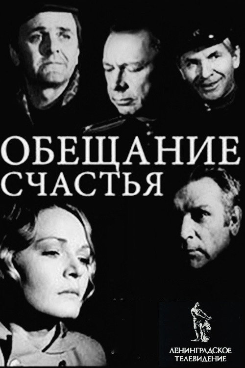 Póster de Обещание счастья