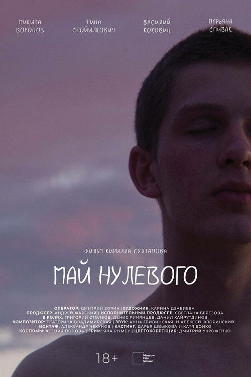Póster de Май нулевого