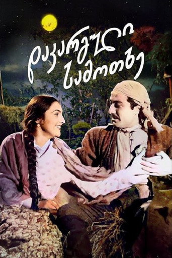 Póster de დაკარგული სამოთხე