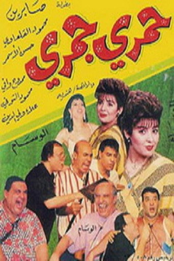 Póster de حمري جمري