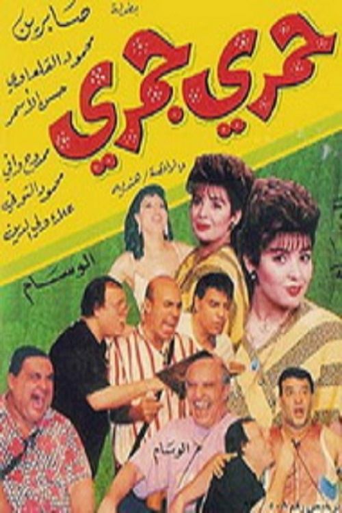 Póster de حمري جمري