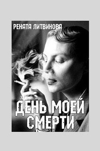 Póster de День моей смерти
