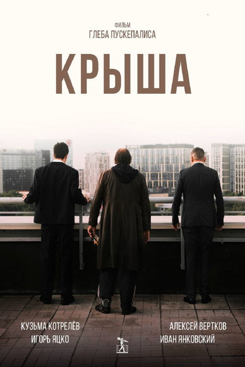 Póster de Крыша