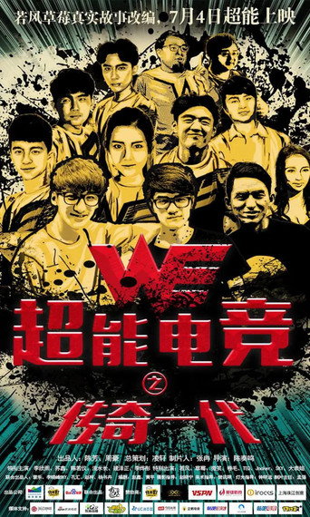 Póster de 超能电竞：传奇一代
