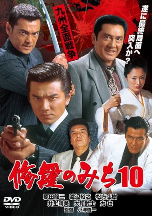 Póster de 修羅のみち10 九州全面戦争