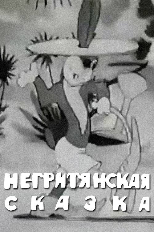 Póster de Негритянская сказка