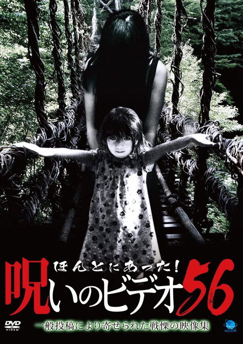 Póster de ほんとにあった！呪いのビデオ56
