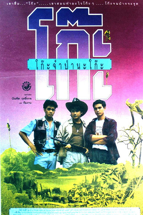 Póster de โก๊ะจ๋า ป่านะโก๊ะ