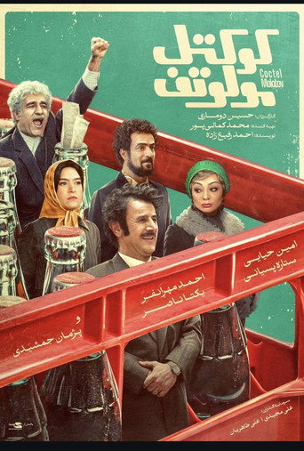 Póster de کوکتل مولوتوف
