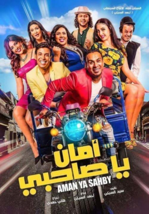 Póster de أمان يا صاحبي