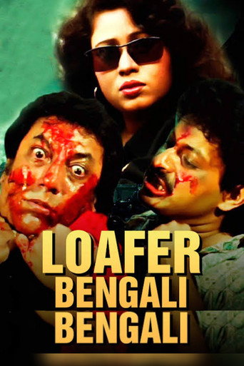 Póster de লোফার