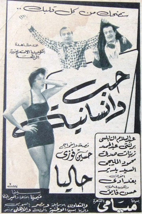 Póster de حب وإنسانية