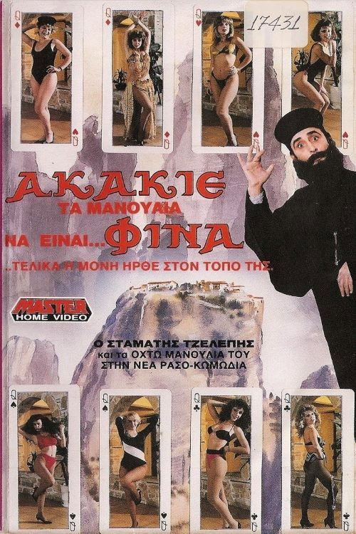 Póster de Ακάκιε Τα Μανούλια Να Είναι Φίνα